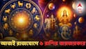 Astrology : আজ শনিবার বিরাট রাজযোগ ! তুঙ্গে উঠবে ৬ রাশির ভাগ্য, অর্থ-সাফল্য-উন্নতি, রুখতে পারবে না কেউ