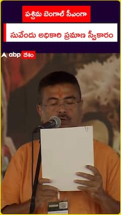 పశ్చిమ బెంగాల్‌ సీఎంగా.. సువేందు అధికారి ప్రమాణ స్వీకారం..