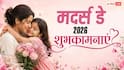 Happy Mother's Day 2026 Wishes: मां है तो मैं हूं...मदर्स डे पर मम्मी को ये मैसेज भेज कराएं स्पेशल फील