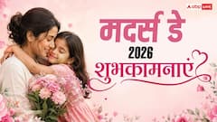 Happy Mother's Day 2026 Wishes: मां है तो मैं हूं...मदर्स डे पर मम्मी को ये मैसेज भेज कराएं स्पेशल फील