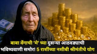 Baba Vanga: बाबा वेंगाची 'मे' च्या दुसऱ्या आठवड्याची भविष्यवाणी समोर! वृषभ, कुंभ, कर्कसह 'या' 5 राशींच्या नशीबी श्रीमंतीचे योग! पैसा, नोकरी, प्रेम..