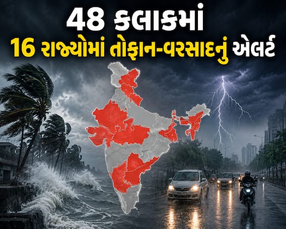 આવતીકાલનું હવામાન: 48 કલાકમાં 16 રાજ્યોમાં તોફાન-વરસાદનું એલર્ટ, 60ની ઝડપે પવન ફૂંકાશે! આવતીકાલનું હવામાન: 48 કલાકમાં 16 રાજ્યોમાં તોફાન-વરસાદનું એલર્ટ, 60ની ઝડપે પવન ફૂંકાશે!