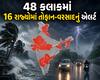 આવતીકાલનું હવામાન: 48 કલાકમાં 16 રાજ્યોમાં તોફાન-વરસાદનું એલર્ટ, 60ની ઝડપે પવન ફૂંકાશે!