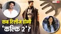 दिसंबर 2027 में आएगा 'कल्कि 2' का तूफान, प्रभास और साई पल्लवी की फिल्म की शूटिंग को लेकर सामने आया बड़ा अपडेट