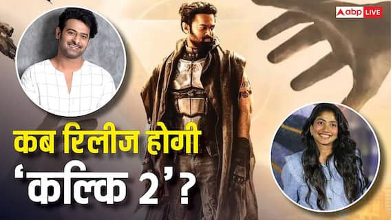 दिसंबर 2027 में आएगा 'कल्कि 2' का तूफान, प्रभास और साई पल्लवी की फिल्म की शूटिंग को लेकर सामने आया बड़ा अपडेट दिसंबर 2027 में आएगा 'कल्कि 2' का तूफान, प्रभास और साई पल्लवी की फिल्म की शूटिंग को लेकर सामने आया बड़ा अपडेट