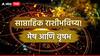 Weekly Horoscope: मेष, वृषभ राशींसाठी 'मे' चा दुसरा आठवडा गेमचेंजर, पैसा येईल, पण खर्चही तितकाच...साप्ताहिक राशीभविष्य