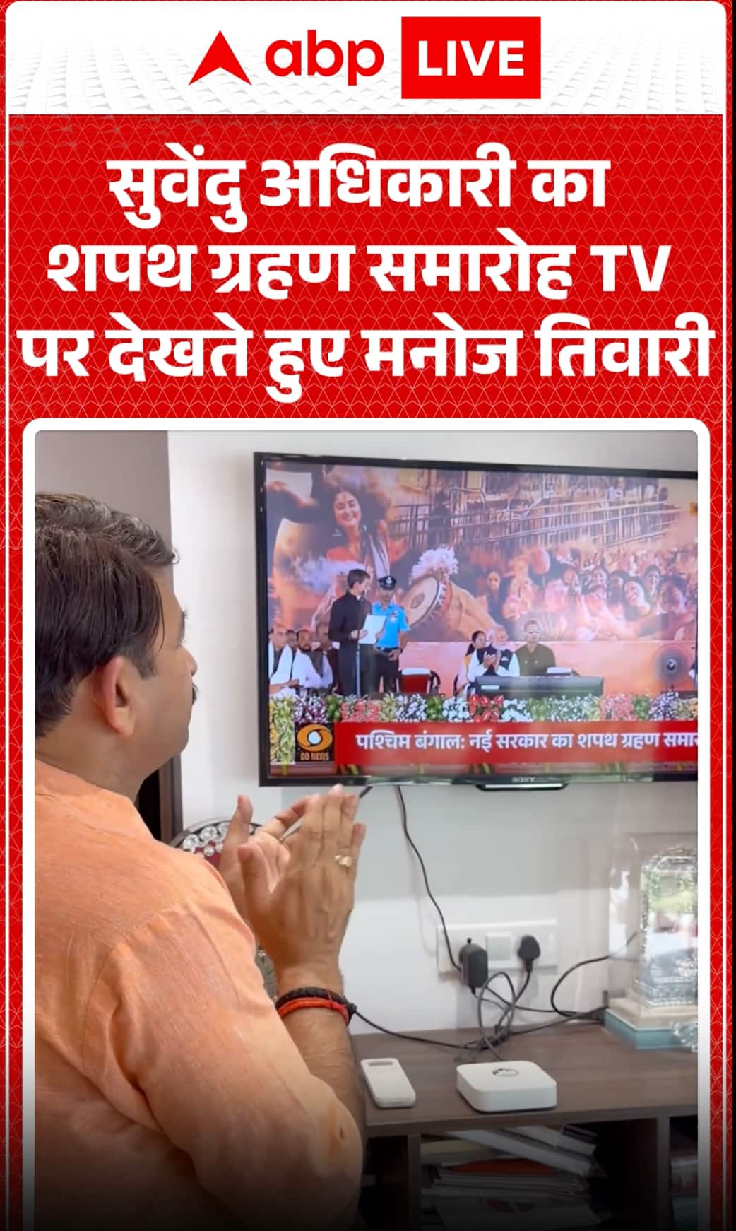 Suvendu Adhikari Oath Ceremony: Suvendu Adhikari Swearing-in Seen by Manoj Tiwari on TV