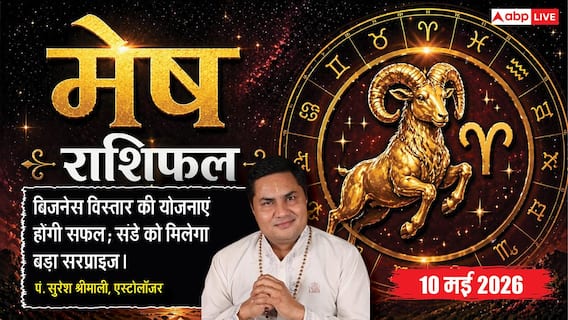 Aaj ka Mesh Rashifal 10 May 2026: मेष राशि बिजनेस विस्तार की योजनाएं चढ़ेंगी परवान और फैमिली से मिलेगा बड़ा सरप्राइज Aaj ka Mesh Rashifal 10 May 2026: मेष राशि बिजनेस विस्तार की योजनाएं चढ़ेंगी परवान और फैमिली से मिलेगा बड़ा सरप्राइज