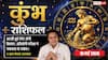 Aaj Ka Kumbh Rashifal 10 May 2026: कुंभ राशि दूर होगी आर्थिक तंगी और लीडरशिप के दम पर डन होगी बड़ी बिजनेस डील