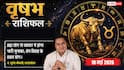 Aaj Ka Vrishabh Rashifal 10 May 2026: वृषभ राशि मालव्य योग से चमकेगी किस्मत और विदेशी व्यापार में होगा भारी मुनाफा, प्रेम विवाह की बाधाएं होंगी दूर