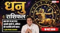 Aaj Ka Dhanu Rashifal 10 May 2026: धनु राशि बिजनेस में बड़े टेंडर मिलने से चमकेगी किस्मत और वर्कप्लेस पॉलिटिक्स का होगा अंत