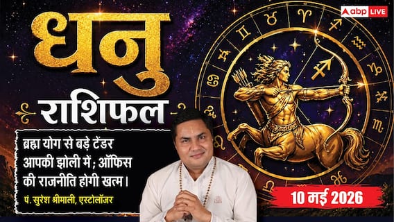 Aaj Ka Dhanu Rashifal 10 May 2026: धनु राशि बिजनेस में बड़े टेंडर मिलने से चमकेगी किस्मत और वर्कप्लेस पॉलिटिक्स का होगा अंत Aaj Ka Dhanu Rashifal 10 May 2026: धनु राशि बिजनेस में बड़े टेंडर मिलने से चमकेगी किस्मत और वर्कप्लेस पॉलिटिक्स का होगा अंत
