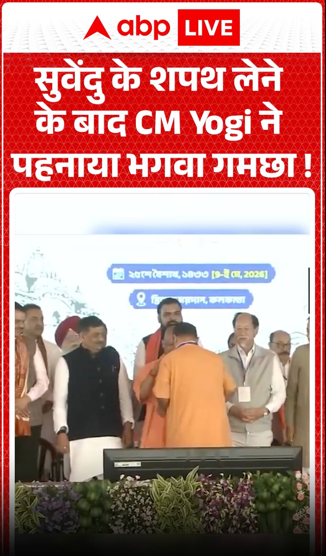 Suvendu Adhikari Oath Ceremony: Suvendu Adhikari Takes Oath as CM, Yogi Adityanath Dons Him With Saffron Stole