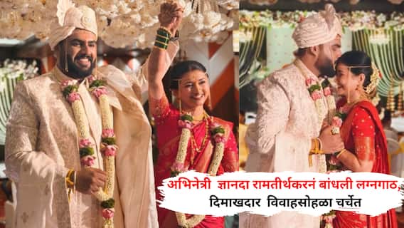 Dyananda Ramtirthekar Wedding: अभिनेत्री ज्ञानदा रामतीर्थकरनं बांधली लग्नगाठ; दिमाखदार विवाहसोहळा चर्चेत; मराठमोळ्या लूकवर चाहते फिदा Dyananda Ramtirthekar Wedding: अभिनेत्री ज्ञानदा रामतीर्थकरनं बांधली लग्नगाठ; दिमाखदार विवाहसोहळा चर्चेत; मराठमोळ्या लूकवर चाहते फिदा
