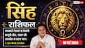 Aaj Ka Singh Rashifal 10 May 2026: सिंह राशि संतान की सफलता से बढ़ेगा मान-सम्मान और टेक्नोलॉजी से करियर में लगेगी लंबी छलांग