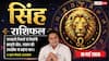 Aaj Ka Singh Rashifal 10 May 2026: सिंह राशि संतान की सफलता से बढ़ेगा मान-सम्मान और टेक्नोलॉजी से करियर में लगेगी लंबी छलांग