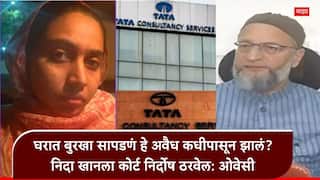 Asaduddin Owaisi on Nashik TCS Case: ओवेसींनी निदा खान प्रकरणच उडवून लावलं, म्हणाले, सुशिक्षित मुस्लिमांना त्रास देण्यासाठीचा कट!