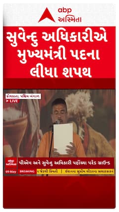 Suvendu Adhikari Oath Ceremony: સુવેન્દુ અધિકારીએ મુખ્યમંત્રી પદના લીધા શપથ