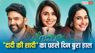 Daadi Ki Shadi Box Office Day 1: कपिल शर्मा और नीतू कपूर की फिल्म का पहले दिन बुरा हाल, जोरदार प्रमोशन के बाद भी नहीं कमा पाई एक करोड़