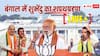 Suvendu Adhikari Oath Ceremony Highlights: शपथग्रहण के बाद मारे गए BJP वर्कर्स की फैमिली से मिले PM मोदी, शुभेंदु की मां ने क्या कहा?