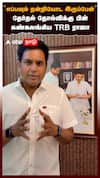 ’’எப்பவும் நன்றியோட இருப்பேன்’’ தேர்தல் தோல்விக்கு பின் கண்கலங்கிய TRB ராஜா