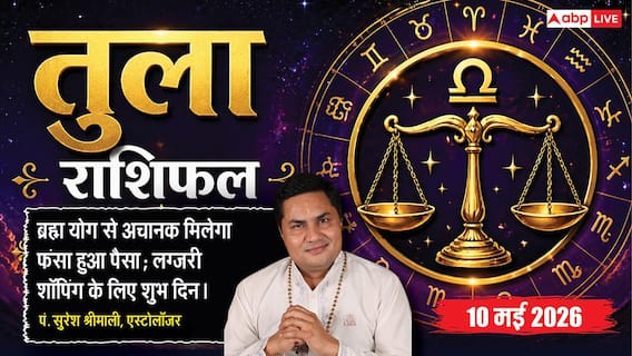 Aaj Ka Tula Rashifal 10 May 2026: तुला राशि रुका हुआ धन मिलने से बढ़ेगी आर्थिक शक्ति और नई प्रॉपर्टी खरीदने के लिए दिन है 'राजयोग' समान Aaj Ka Tula Rashifal 10 May 2026: तुला राशि रुका हुआ धन मिलने से बढ़ेगी आर्थिक शक्ति और नई प्रॉपर्टी खरीदने के लिए दिन है 'राजयोग' समान