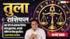 Aaj Ka Tula Rashifal 10 May 2026: तुला राशि रुका हुआ धन मिलने से बढ़ेगी आर्थिक शक्ति और नई प्रॉपर्टी खरीदने के लिए दिन है 'राजयोग' समान