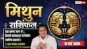 Aaj Ka Mithun Rashifal 10 May 2026: मिथुन राशि ग्लोबल प्रोजेक्ट्स में मिलेगा तरक्की का स्वर्णिम अवसर
