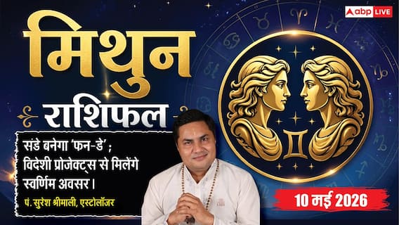 Aaj Ka Mithun Rashifal 10 May 2026: मिथुन राशि ग्लोबल प्रोजेक्ट्स में मिलेगा तरक्की का स्वर्णिम अवसर Aaj Ka Mithun Rashifal 10 May 2026: मिथुन राशि ग्लोबल प्रोजेक्ट्स में मिलेगा तरक्की का स्वर्णिम अवसर