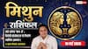 Aaj Ka Mithun Rashifal 10 May 2026: मिथुन राशि ग्लोबल प्रोजेक्ट्स में मिलेगा तरक्की का स्वर्णिम अवसर