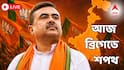 Suvendu Adhikari Oath Live : পশ্চিমবঙ্গের মুখ্যমন্ত্রী পদে শপথ নিলেন শুভেন্দু অধিকারী
