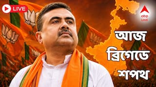 Suvendu Adhikari Oath Live : পশ্চিমবঙ্গের মুখ্যমন্ত্রী পদে শপথ নিলেন শুভেন্দু অধিকারী