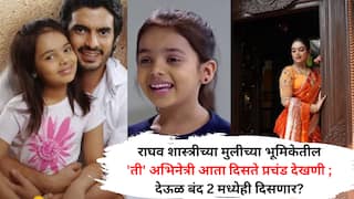 Deool Band Child Actress: राघव शास्त्रीच्या मुलीच्या भूमिकेतील 'ती' अभिनेत्री आता दिसते प्रचंड देखणी ; देऊळ बंद 2 मध्येही दिसणार?