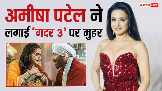 '500 करोड़ से ज्यादा कमाएगी..,' अमीषा पटेल ने 'गदर 3' को लेकर कर दिया बड़ा ऐलान '500 करोड़ से ज्यादा कमाएगी..,' अमीषा पटेल ने 'गदर 3' को लेकर कर दिया बड़ा ऐलान