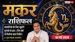 मकर राशिफल 10 मई 2026 बिजनेस में खुलेंगे मुनाफे के द्वार और अविवाहितों के जीवन में होगी खास इंसान की एंट्री
