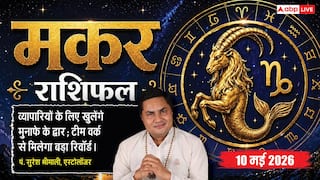 Aaj Ka Makar Rashifal 10 May 2026: मकर राशि बिजनेस में खुलेंगे मुनाफे के द्वार और अविवाहितों के जीवन में होगी खास इंसान की एंट्री