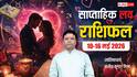 Weekly Love Horoscope 10 to 16 May 2026: इस सप्ताह लव मैरिज के लिए किसे मिलेगा ग्रीन सिग्नल, या रिश्ते होंगे तार-तार