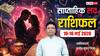 Weekly Love Horoscope 10 to 16 May 2026: इस सप्ताह लव मैरिज के लिए किसे मिलेगा ग्रीन सिग्नल, या रिश्ते होंगे तार-तार