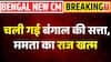 Breaking News | Governor Dissolves Bengal Assembly: Suvendu सरकार बनते ही TMC के उड़े होश! | BJP