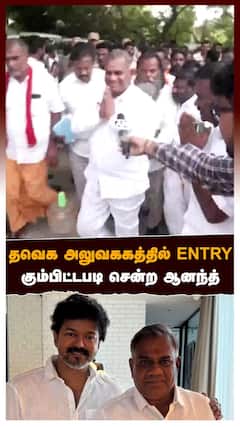 தவெக அலுவககத்தில் ENTRY! கும்பிட்டபடி சென்ற ஆனந்த்