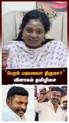 பேரம் படியலயா திருமா? விளாசும் தமிழிசை தவெகவுக்கு விசிக குடைச்சல்