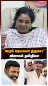 பேரம் படியலயா திருமா? விளாசும் தமிழிசை தவெகவுக்கு விசிக குடைச்சல்