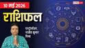 Rashifal 10 May 2026: रोग पंचक बढ़ाएगा इन 6 राशियों टेंशन, हर काम में फूक-फूक रखें कदम, मेष से मीन तक जानें राशिफल