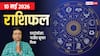 Rashifal 10 May 2026: रोग पंचक बढ़ाएगा इन 6 राशियों टेंशन, हर काम में फूक-फूक रखें कदम, मेष से मीन तक जानें राशिफल