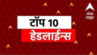 ABP Majha Top Headlines : ABP माझा टॉप 10 हेडलाईन्स | 16 मे 2026 |शनिवार