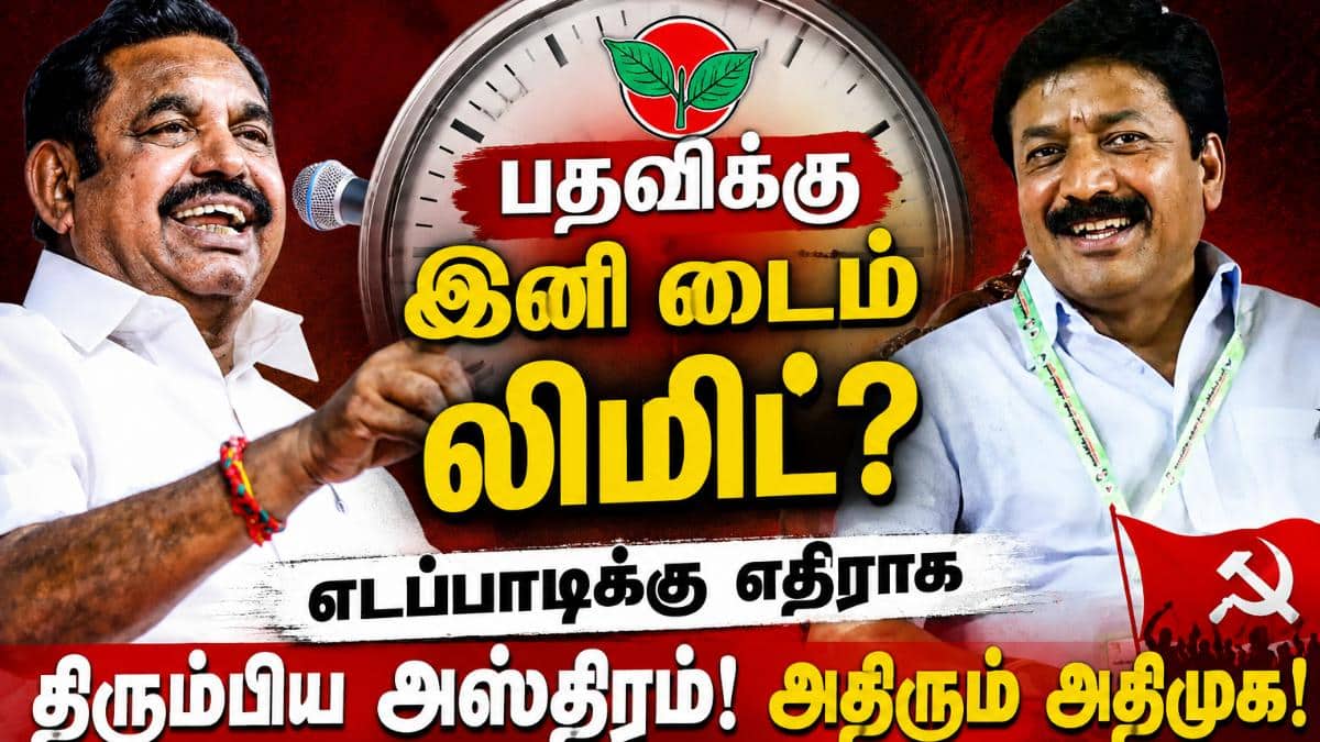 பதவிக்கு இனி டைம் லிமிட்? EPS-க்கு எதிராக திரும்பிய அஸ்திரம்! அதிர வைக்கும் மாடல்!