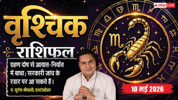 Aaj Ka Vrishchik Rashifal 10 May 2026: वृश्चिक राशि व्यापार में सरकारी जांच और भारी पेनल्टी का खतरा, रिश्तों में अविश्वास से बढ़ेगी मानसिक परेशानी Aaj Ka Vrishchik Rashifal 10 May 2026: वृश्चिक राशि व्यापार में सरकारी जांच और भारी पेनल्टी का खतरा, रिश्तों में अविश्वास से बढ़ेगी मानसिक परेशानी