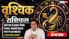 Aaj Ka Vrishchik Rashifal 10 May 2026: वृश्चिक राशि व्यापार में सरकारी जांच और भारी पेनल्टी का खतरा, रिश्तों में अविश्वास से बढ़ेगी मानसिक परेशानी