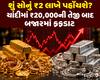 શું સોનું ₹2 લાખે પહોંચશે? ચાંદીમાં ₹20,000ની તેજી બાદ બજારમાં ફફડાટ, જાણો આજના ભાવ