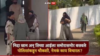 निदा खान अन् तिच्या आईला समोरासमोर बसवले; पोलिसांकडून दीड तास चौकशी, नेमकं काय विचारल?